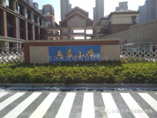 江蘇昆山兵希小學(xué)體育館木地板項(xiàng)目案例 江蘇昆山兵希小學(xué)體育館木地板項(xiàng)目案例