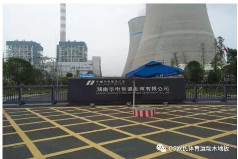 湖南華電常德發(fā)電有限公司運動木地板鋪設(shè)工程 湖南華電常德發(fā)電有限公司運動木地板鋪設(shè)工程